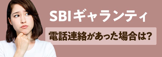 SBIギャランティから電話連絡があった場合は？