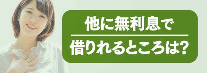 SBIギャランティに支払う家賃を無利息で借りたい